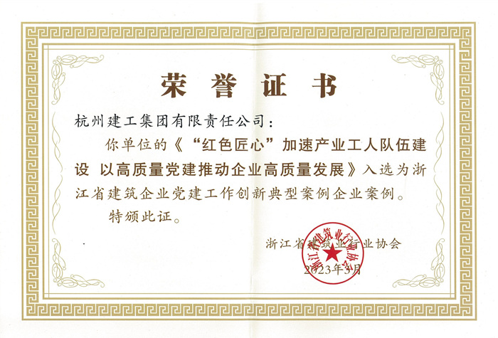 证书 ：浙江省建筑企业党建工作创新典型案例企业案例_副本.jpg