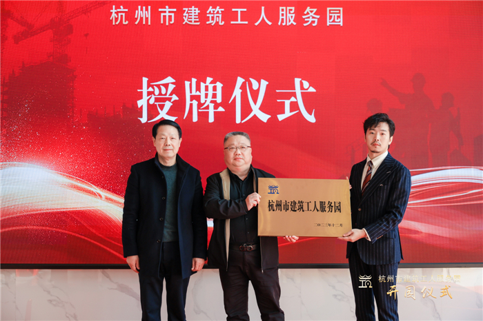 杭州市建筑业协会副会长葛瑞平宣读杭州市建筑工人服务园成立批复文件，并为园区授牌.jpg