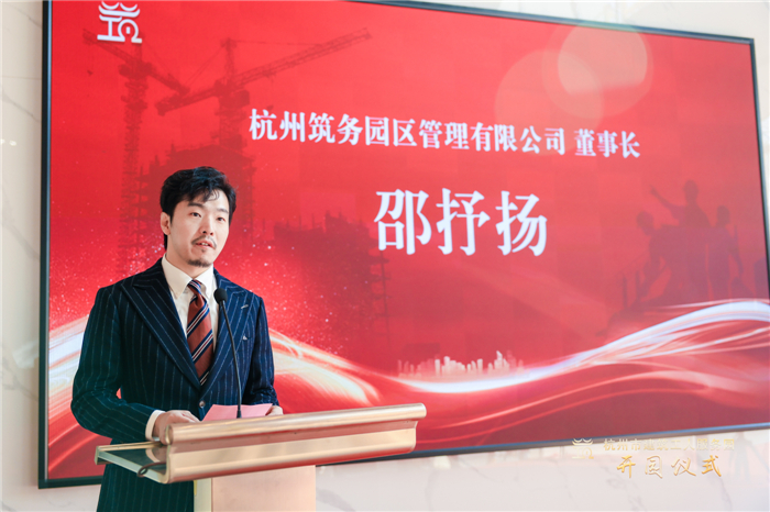 杭州筑务园区管理有限公司董事长邵抒扬作表态发言 。.jpg